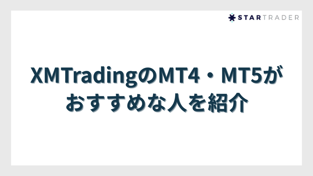 XMTradingでMT4・MT5がおすすめな人を紹介