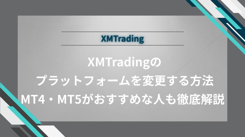 XMTradingのプラットフォームを変更する方法｜MT4・MT5がおすすめな人も徹底解説