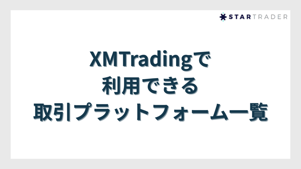 XMTradingで利用できる取引プラットフォーム一覧