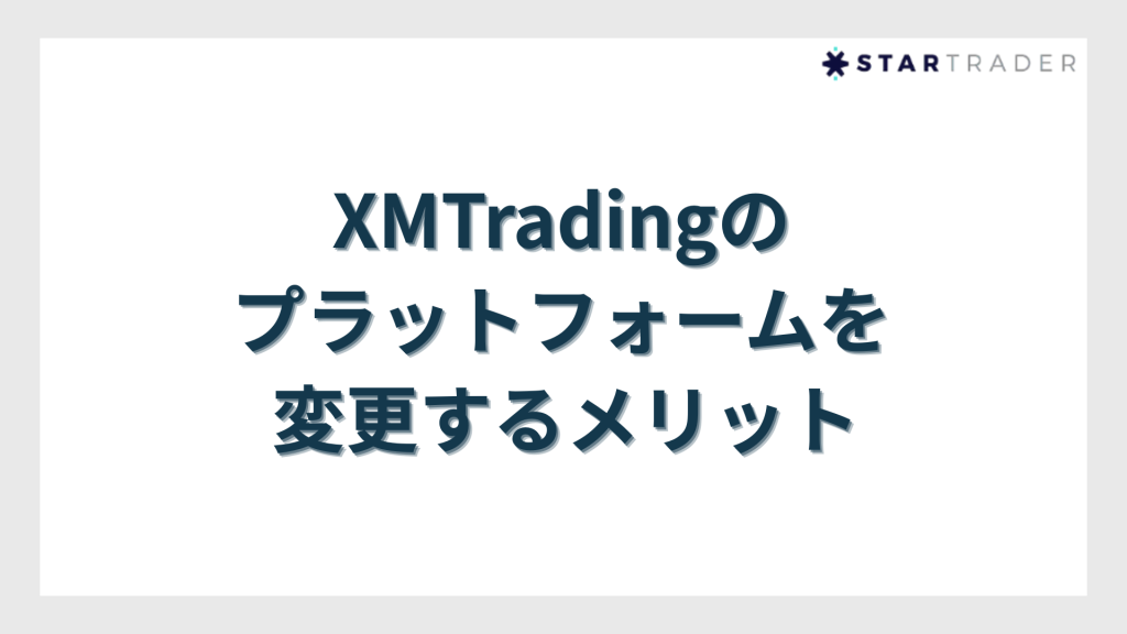 XMTradingのプラットフォームを変更するメリット