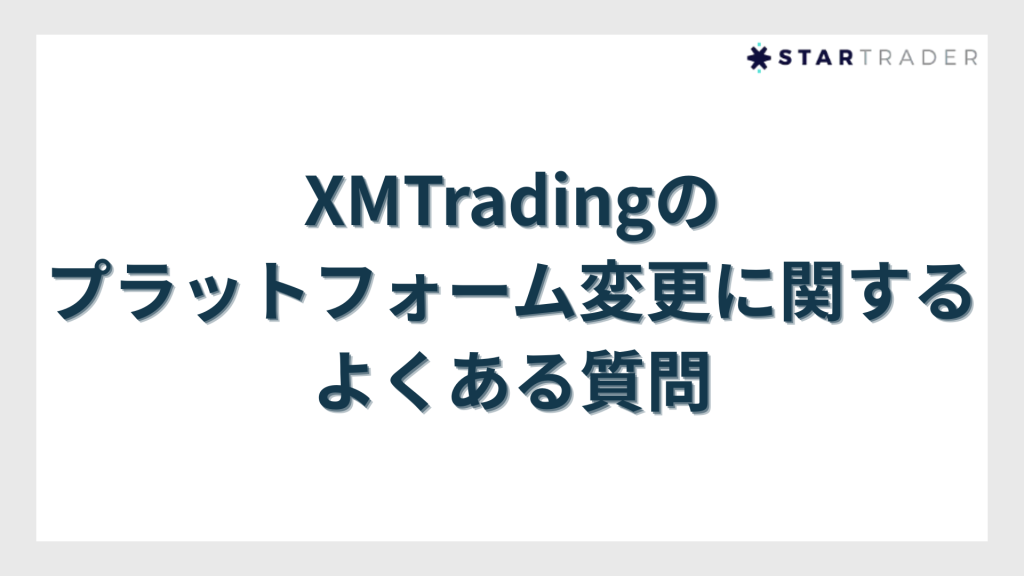 XMTradingのプラットフォーム変更に関するよくある質問