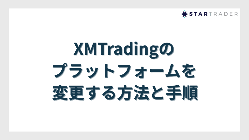 XMTradingのプラットフォームを変更する方法と手順