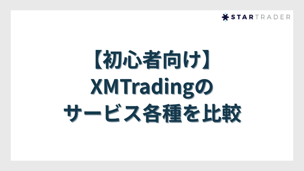 【初心者向け】XMTradingのサービス各種を比較