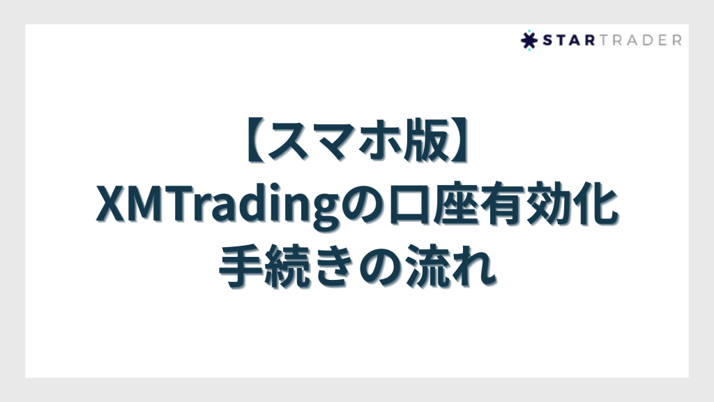 【スマホ版】XMTradingの口座有効化（本人確認）手続きの流れ
