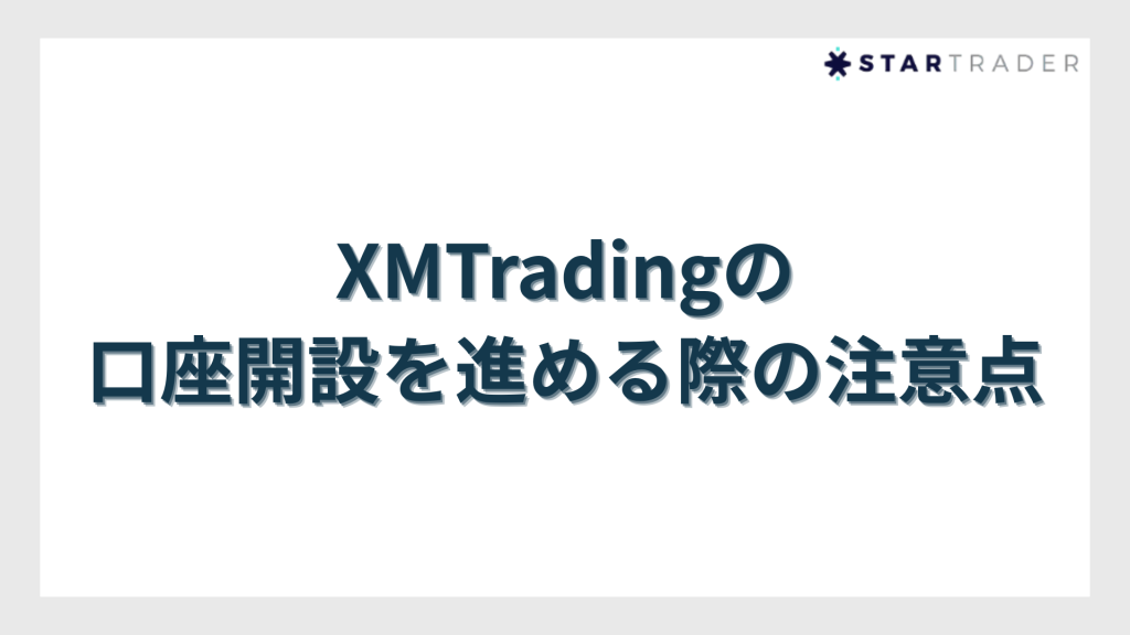 XMTradingの口座開設を進める際の注意点