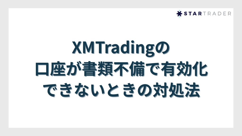 XMTradingの口座が書類不備で有効化できないときの対処法