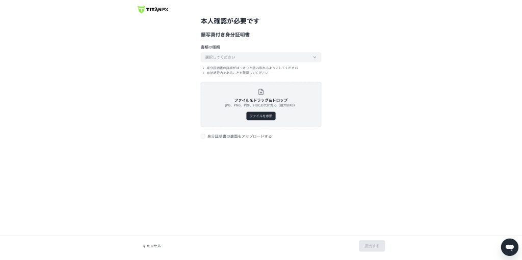 Titan FX本人確認書類提出ページ