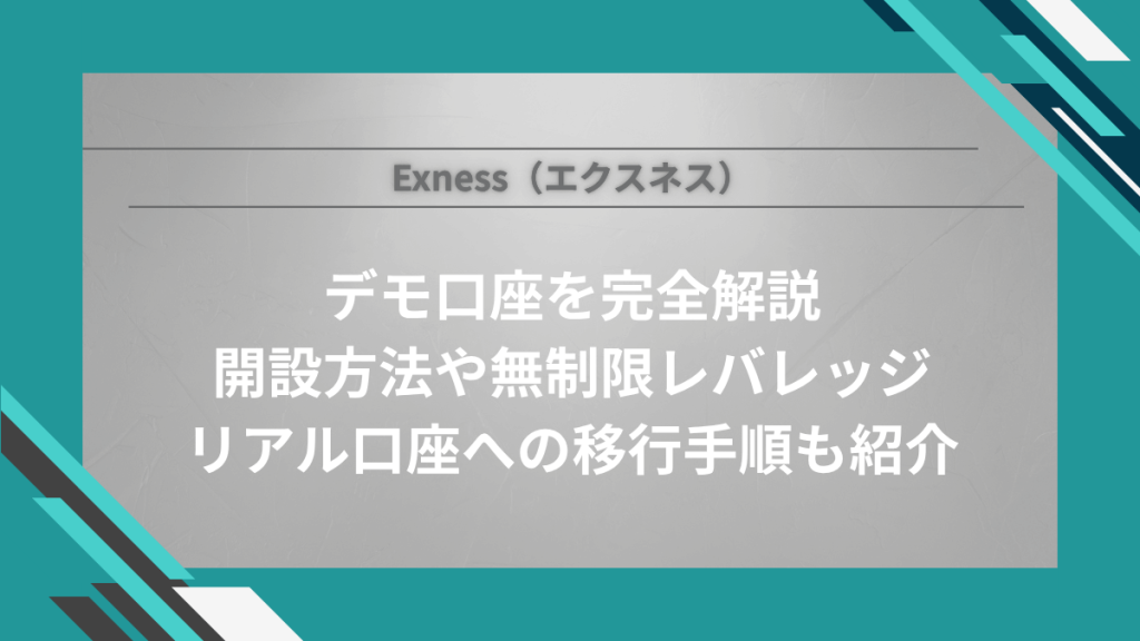 【リライト】Exness(エクスネス)デモ口座を完全解説|開設方法や無制限レバレッジ、リアル口座への移行手順も紹介
