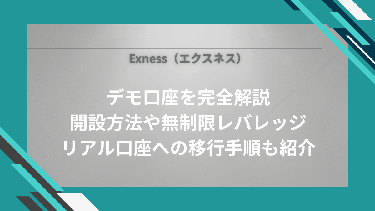 【リライト】Exness(エクスネス)デモ口座を完全解説|開設方法や無制限レバレッジ、リアル口座への移行手順も紹介