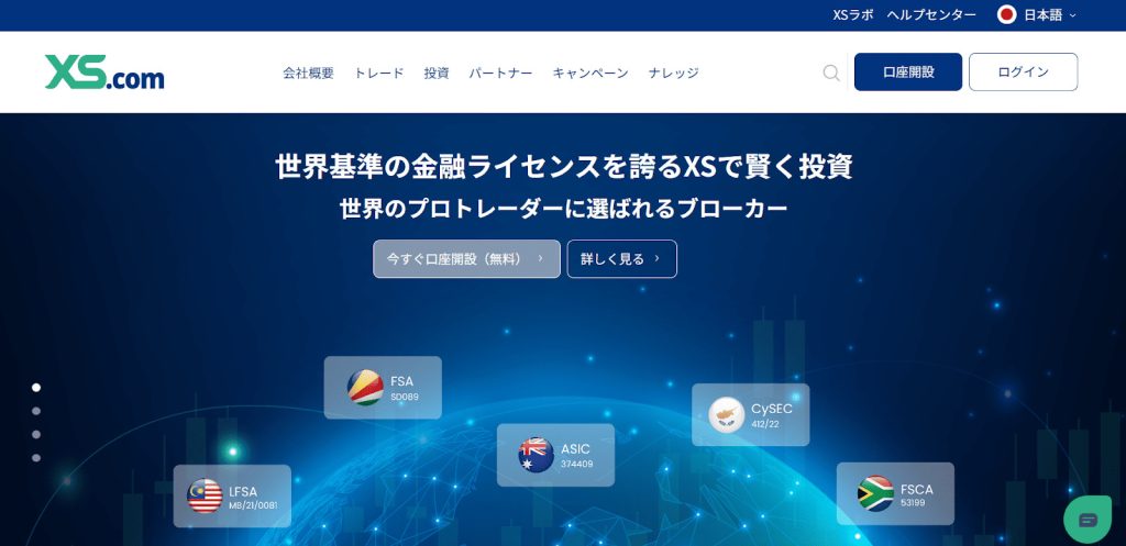 XS.com 公式サイト
