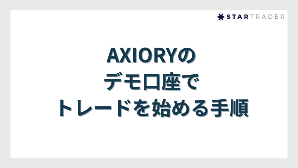 AXIORY（アキシオリー）のデモ口座でトレードを始める手順