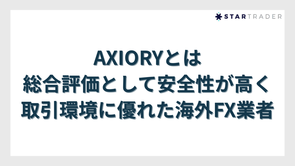 AXIORY（アキシオリー）とは｜総合評価として安全性が高く取引環境に優れた海外FX業者