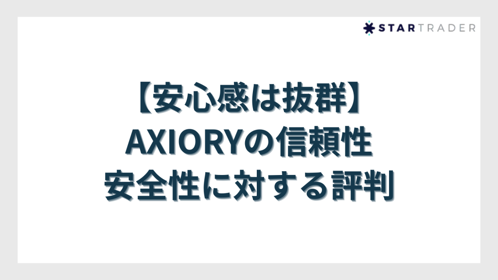 【安心感は抜群】AXIORYの信頼性・安全性に対する評判