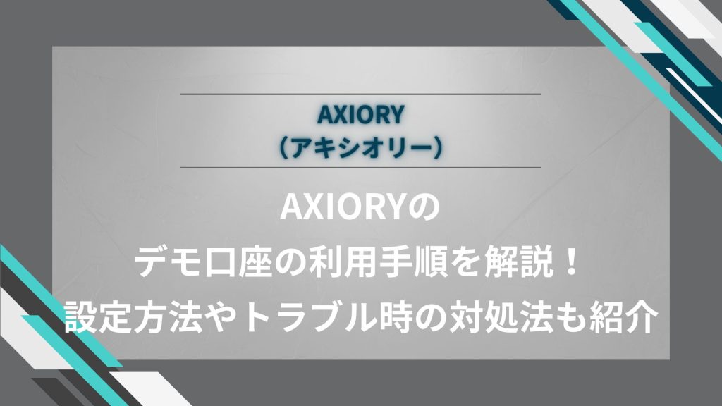 AXIORY（アキシオリー）のデモ口座の利用手順を解説！設定方法やトラブル時の対処法も紹介