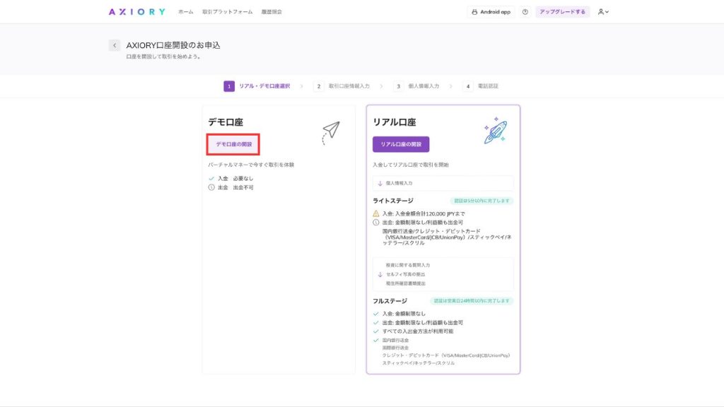 デモ口座/リアル口座の選択の画像