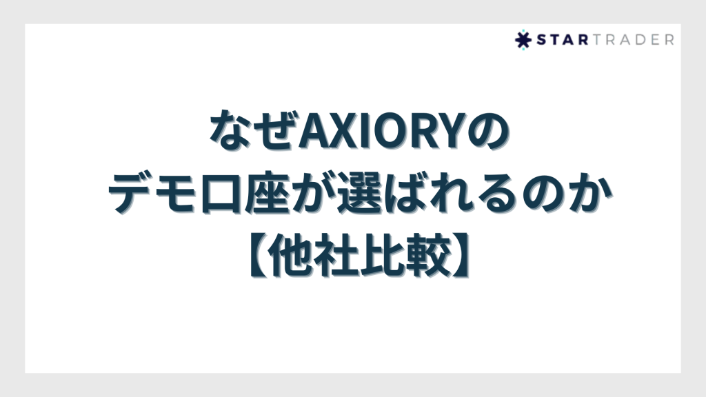 なぜAXIORYのデモ口座が選ばれるのか【他社比較】