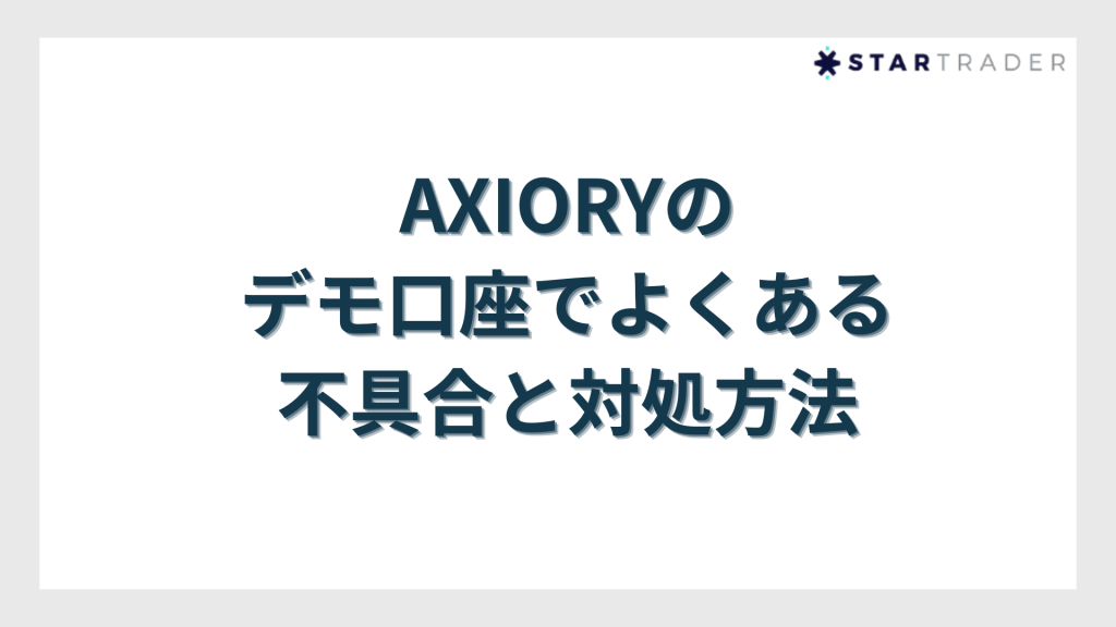 AXIORY（アキシオリー）のデモ口座でよくある不具合と対処方法