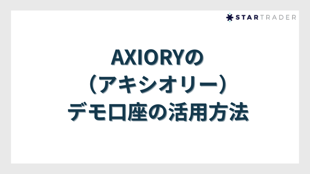 AXIORY（アキシオリー）のデモ口座の活用方法