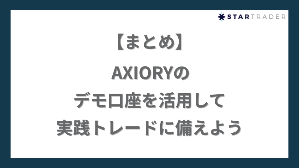 まとめ｜AXIORY（アキシオリー）のデモ口座を活用して実践トレードに備えよう