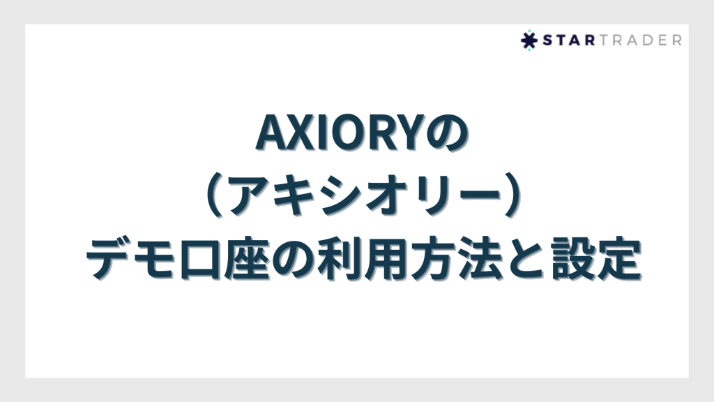 AXIORY（アキシオリー）のデモ口座の利用方法と設定