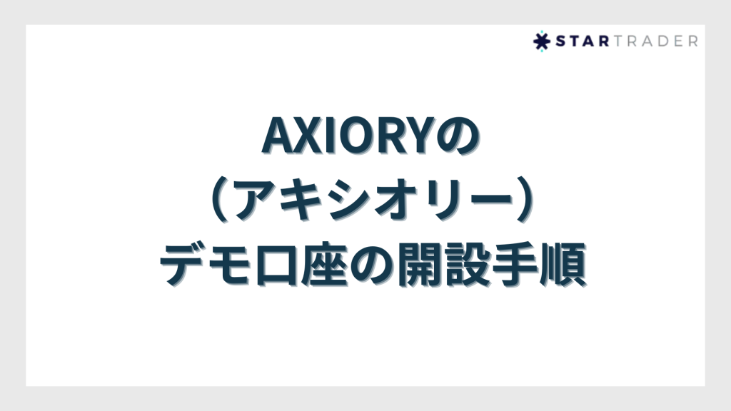 AXIORY（アキシオリー）のデモ口座の開設手順