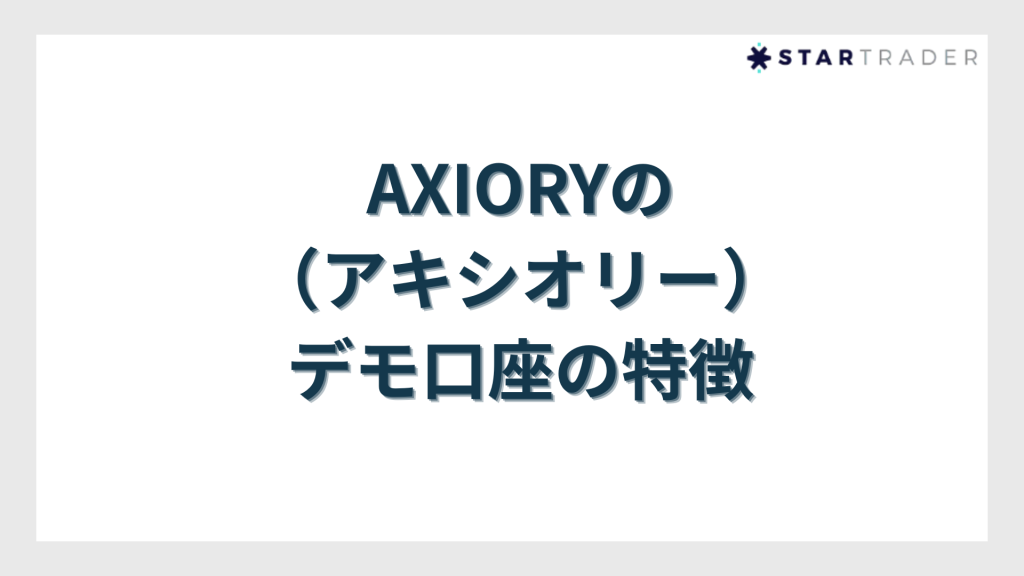 AXIORY（アキシオリー）デモ口座の特徴