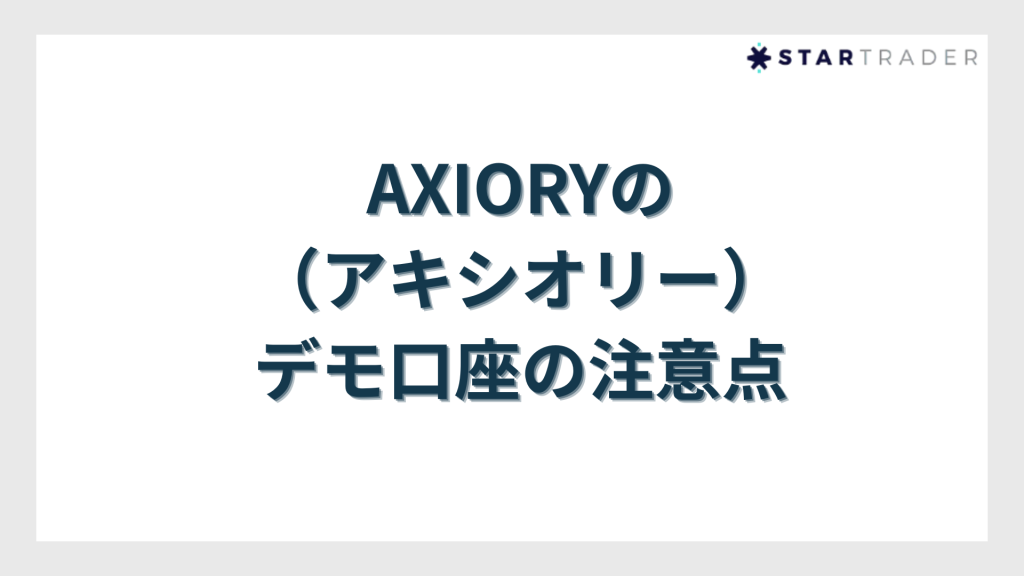 AXIORY（アキシオリー）のデモ口座の注意点