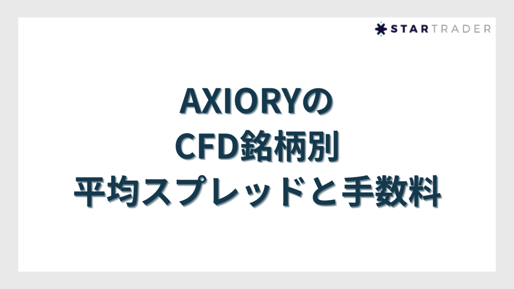 AXIORY（アキシオリー）のCFD銘柄別平均スプレッドと手数料