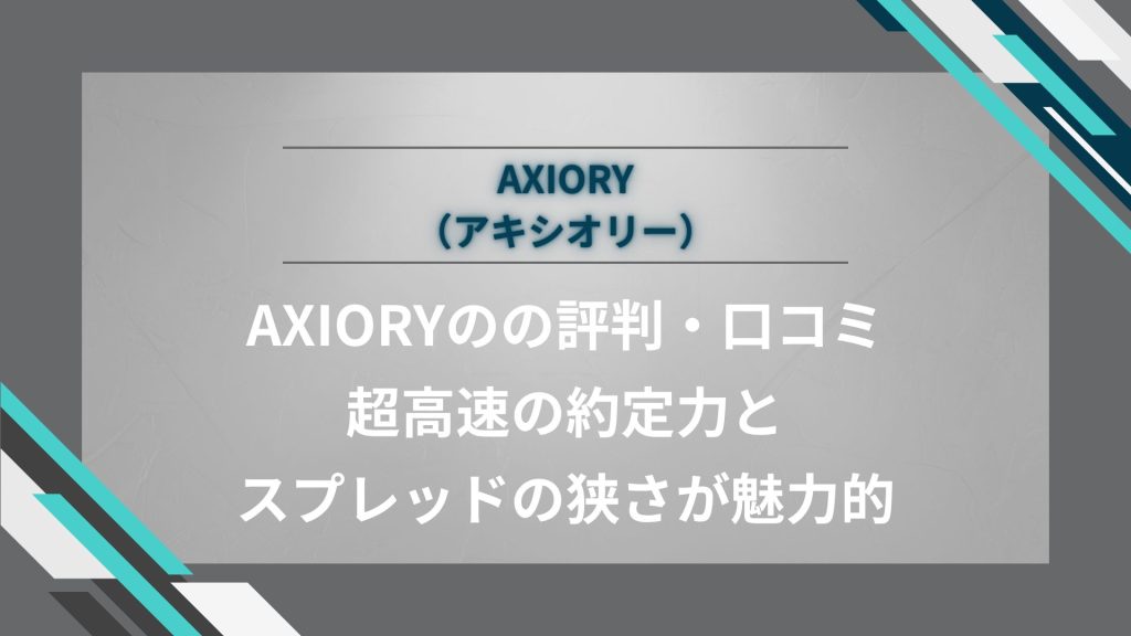 AXIORY（アキシオリー）の評判・口コミ｜超高速の約定力とスプレッドの狭さが魅力的