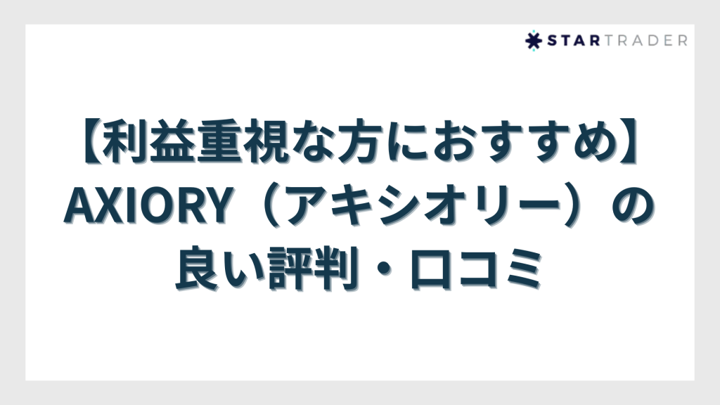 【利益重視な方におすすめ】AXIORY（アキシオリー）の良い評判・口コミ