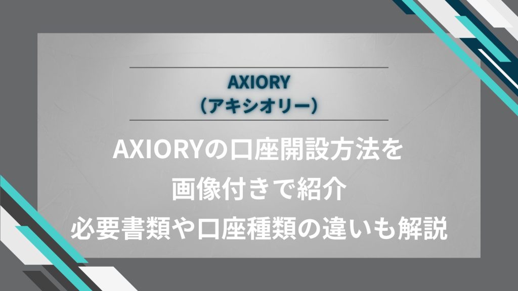 AXIORY（アキシオリー）の口座開設方法を画像付きで紹介｜必要書類や口座種類の違いも解説
