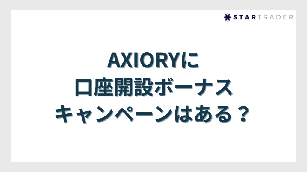 AXIORY（アキシオリー）に口座開設ボーナスキャンペーンはある？