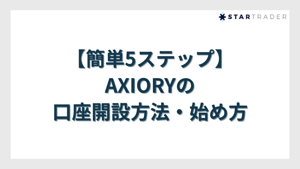 【簡単5ステップ】AXIORY（アキシオリー）の口座開設方法・始め方