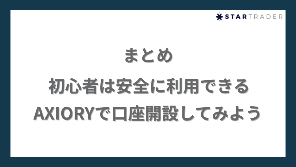 初心者は安全に利用できるAXIORY（アキシオリー）で口座開設してみよう