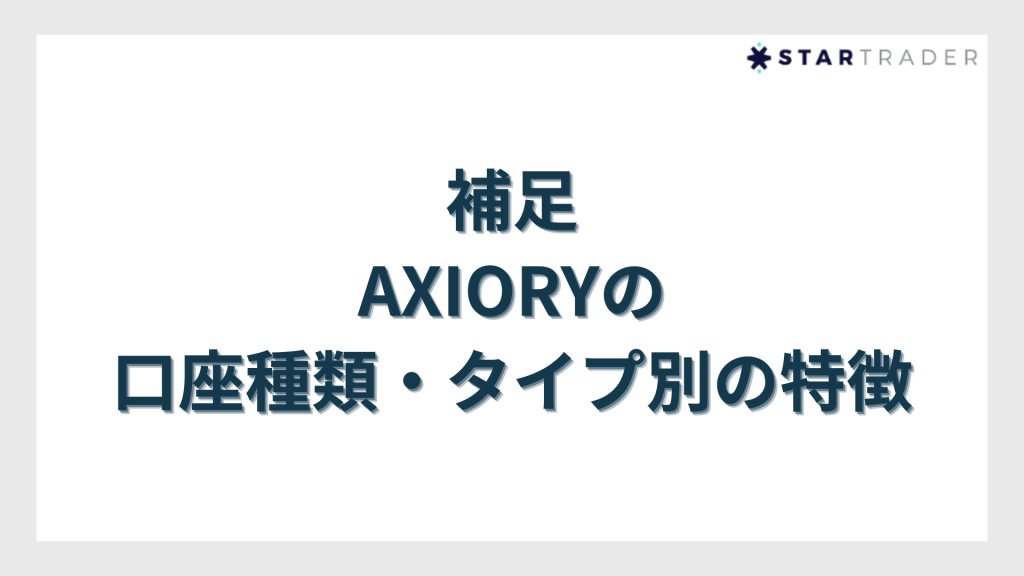補足｜AXIORY（アキシオリー）の口座種類・タイプ別の特徴
