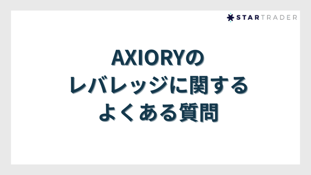 AXIORY（アキシオリー）のレバレッジに関するよくある質問