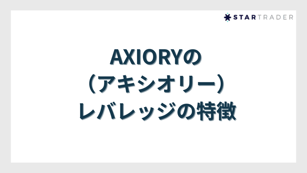 AXIORY（アキシオリー）のレバレッジの特徴