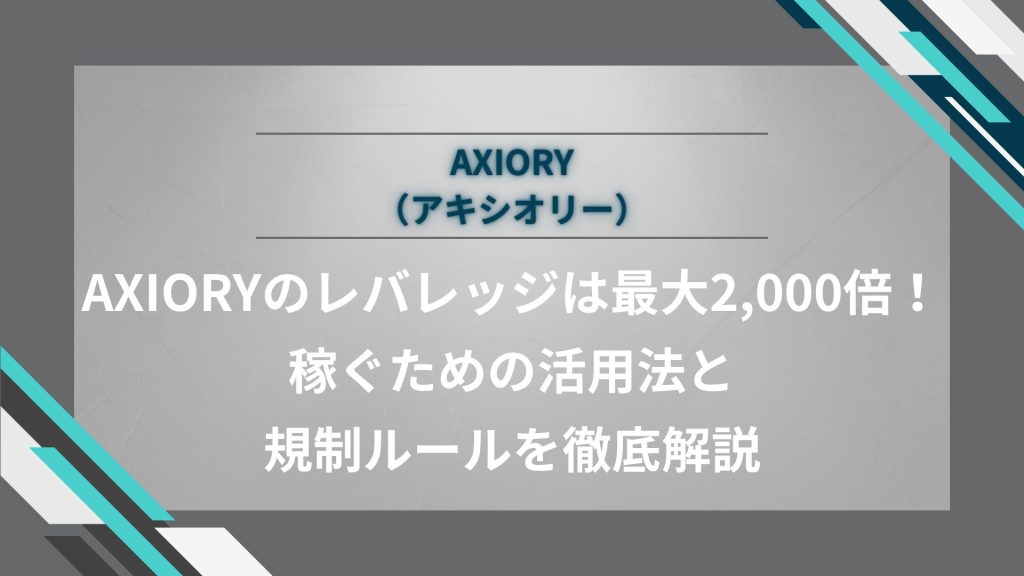 AXIORYレバレッジは最大2,000倍！稼ぐための活用法と規制ルールを徹底解説