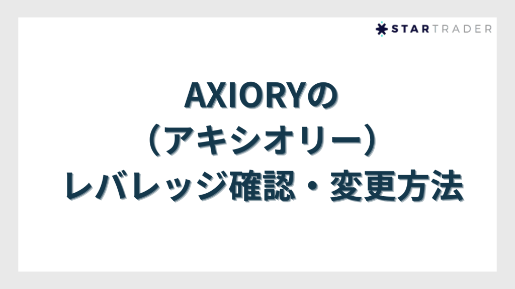 レバレッジ確認・変更方法