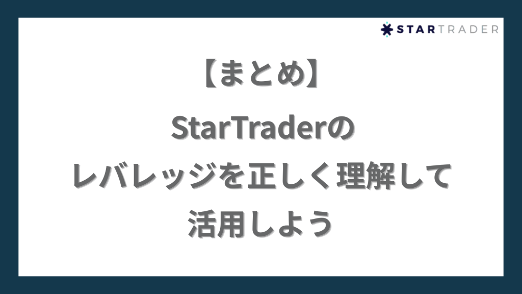 まとめ｜AXIORYのレバレッジを正しく理解して活用しよう