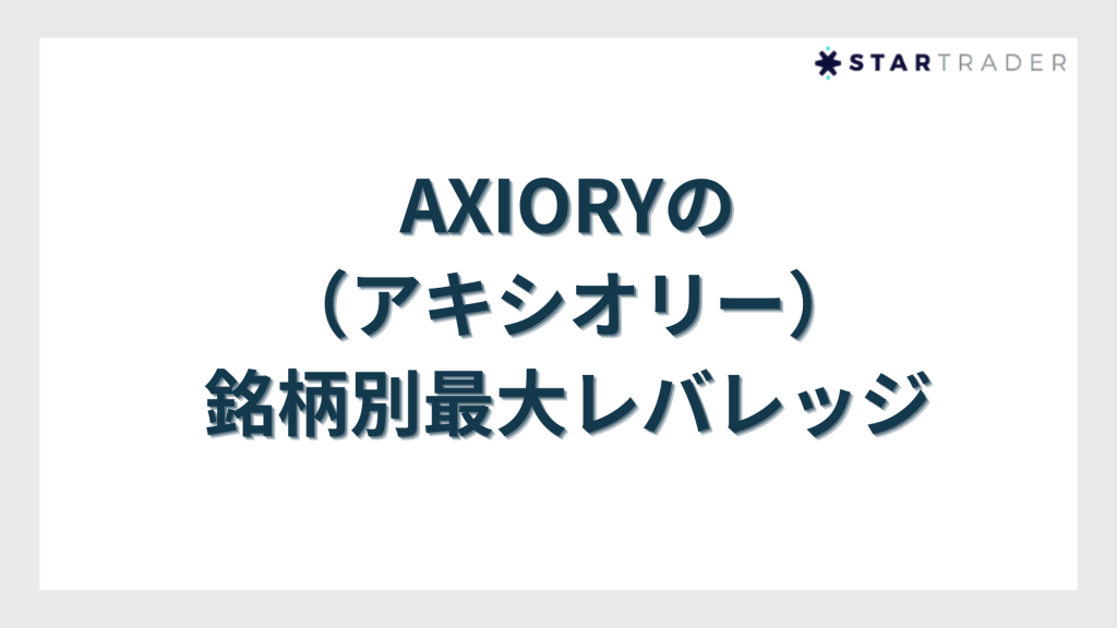 銘柄別最大レバレッジ