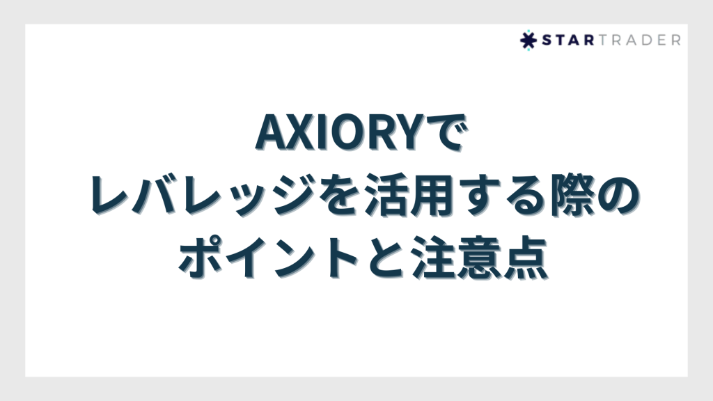 AXIORY（アキシオリー）でレバレッジを活用する際のポイントと注意点