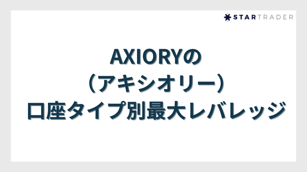 AXIORY（アキシオリー）の口座タイプ別最大レバレッジ
