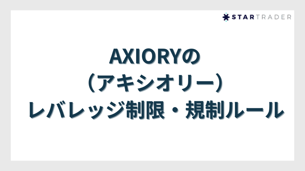 AXIORY（アキシオリー）のレバレッジ制限・規制ルール