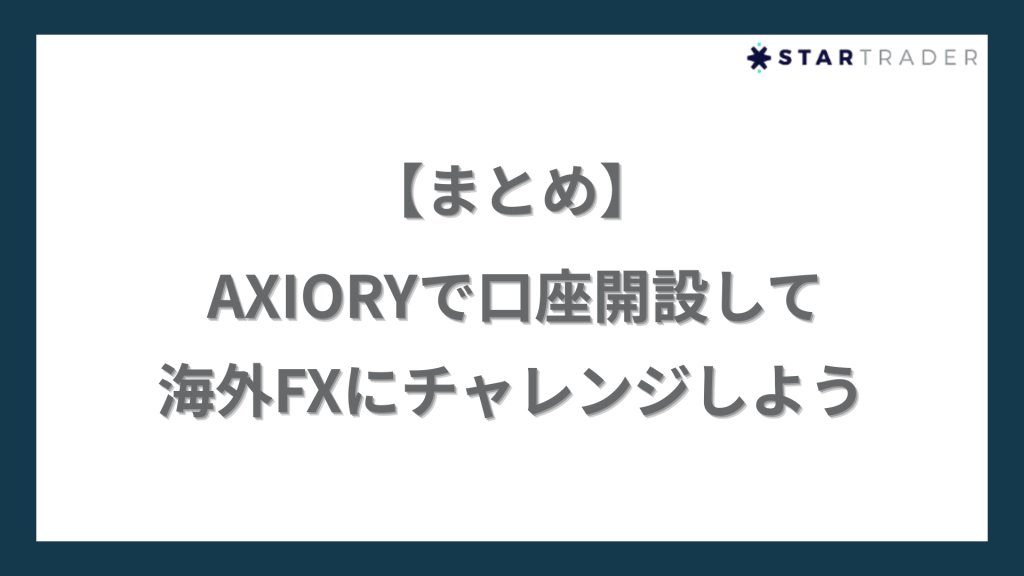 AXIORY（アキシオリー）で口座開設して海外FXにチャレンジしよう