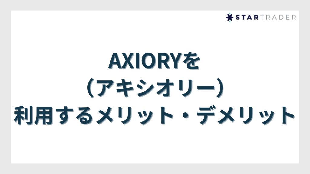 AXIORY（アキシオリー）を利用するメリット・デメリット