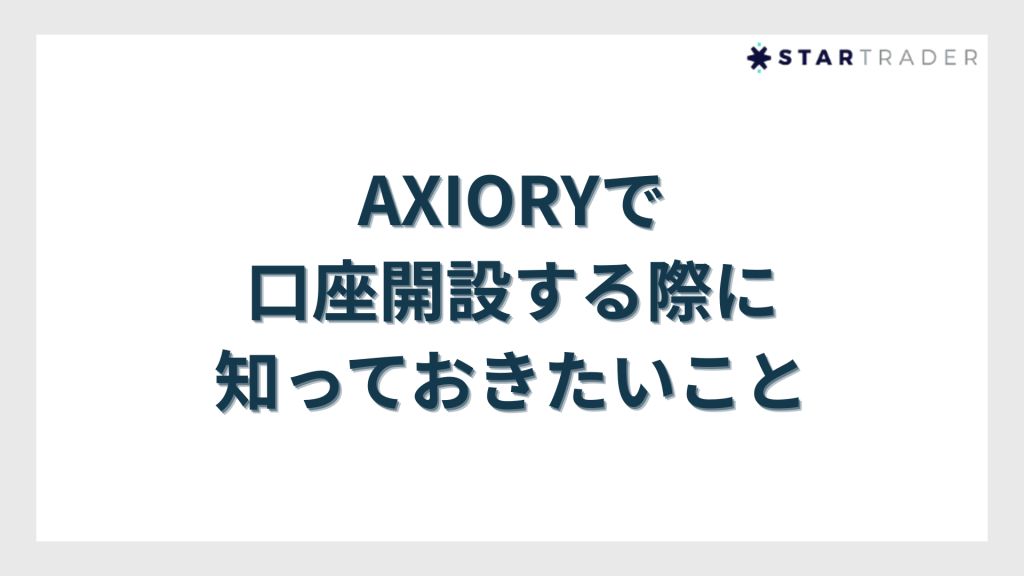 AXIORY（アキシオリー）で口座開設する際に知っておきたいこと