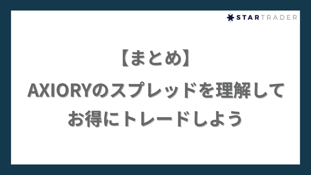 【まとめ】AXIORY（アキシオリー）のスプレッドを理解してお得にトレードしよう