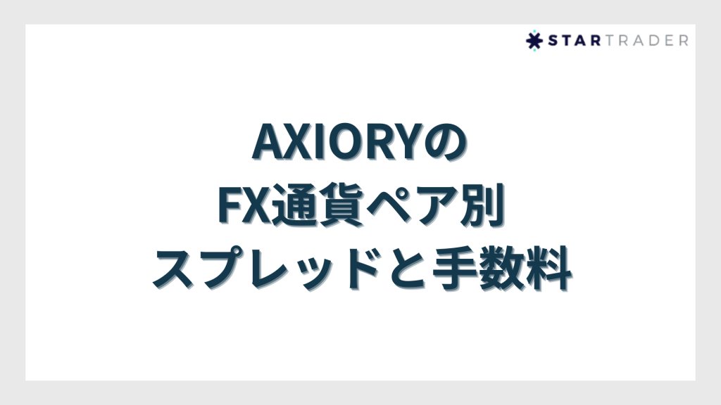 AXIORY（アキシオリー）のFX通貨ペア別スプレッドと手数料