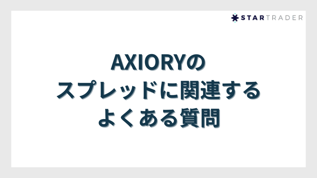 AXIORY（アキシオリー）のスプレッドに関連するよくある質問